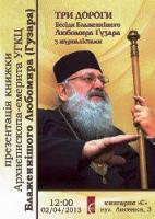 Презентація книжки Блаженнішого Любомира: розмова про універсальні цінності